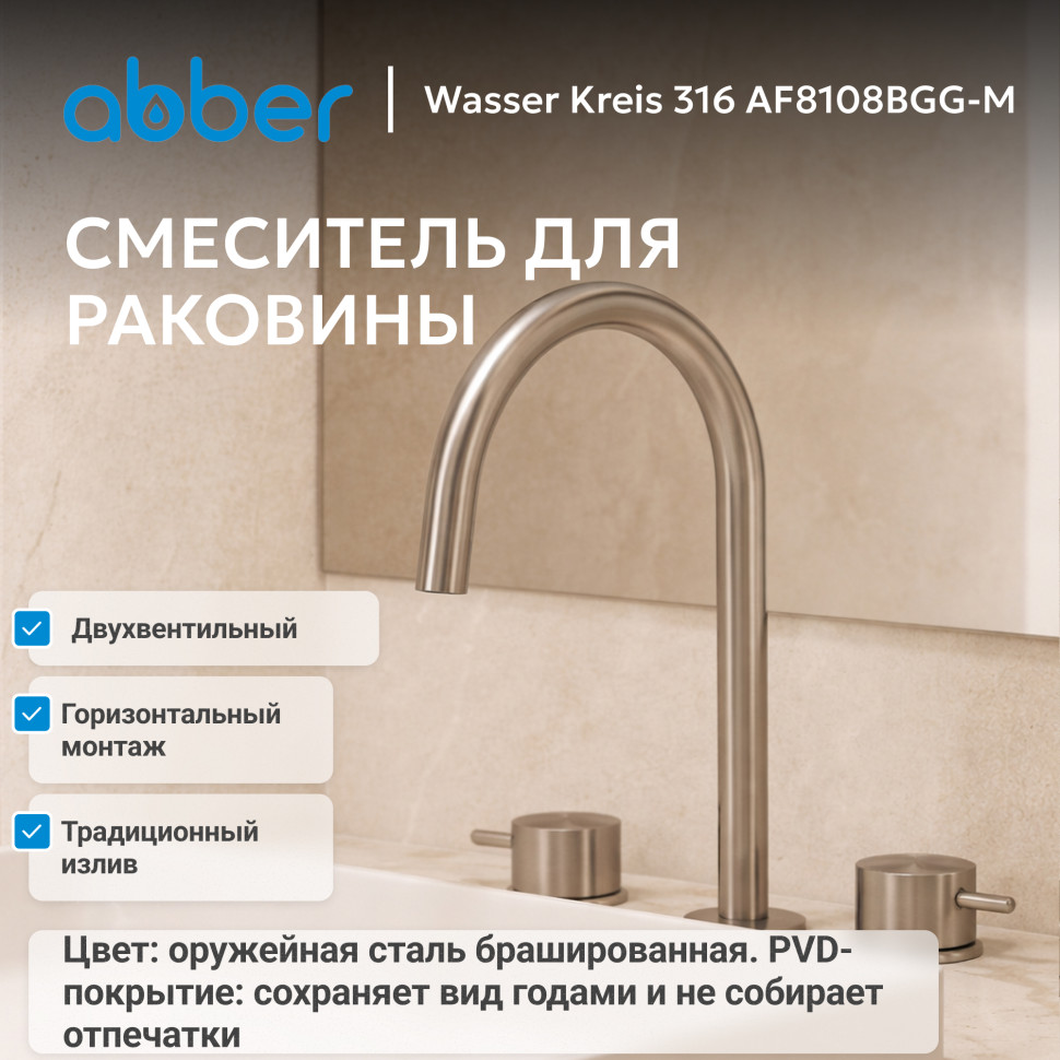 Смеситель ABBER Wasser Kreis 316 AF8108BGG-M для раковины, брашированная оружейная сталь