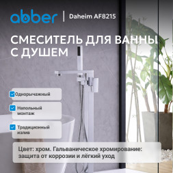 Смеситель ABBER Daheim AF8215 напольный, хром