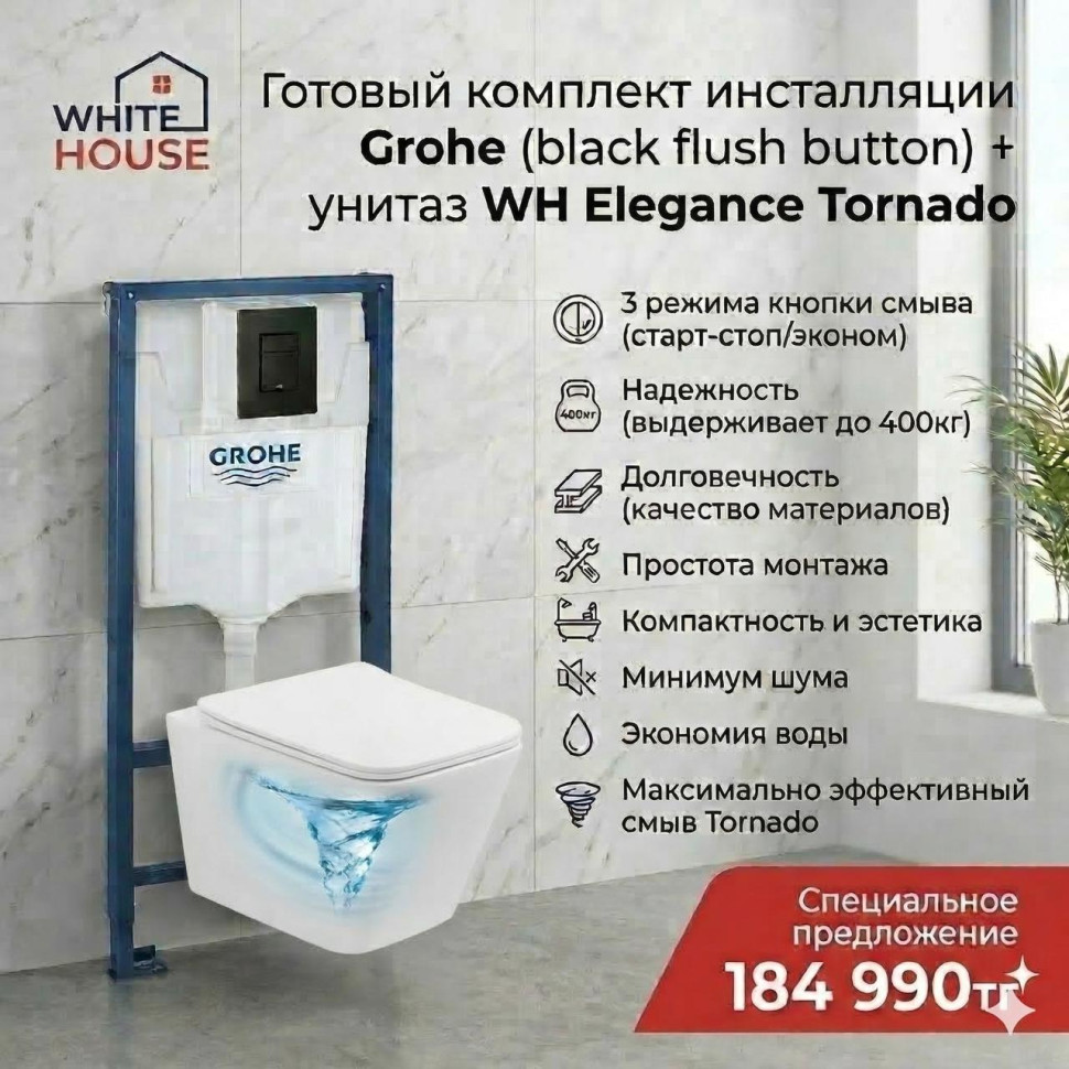 Комплект инсталляции Grohe (black flush button) + унитаз WH Elegance Tornado