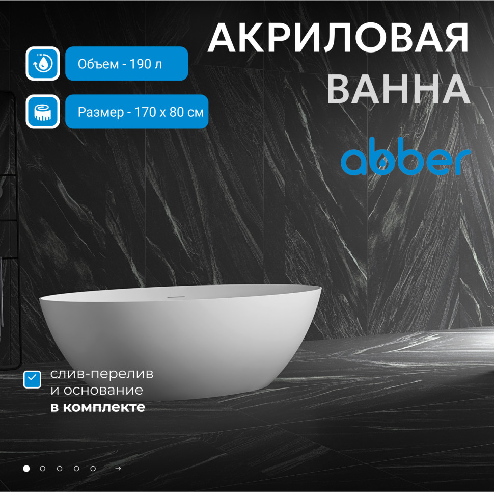 Акриловая ванна ABBER AB9374-1.7 белая
