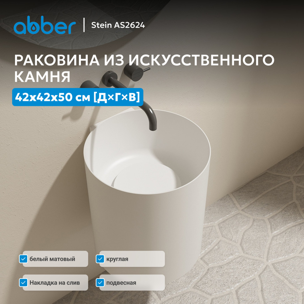 Раковина подвесная ABBER Stein AS2624 белая матовая