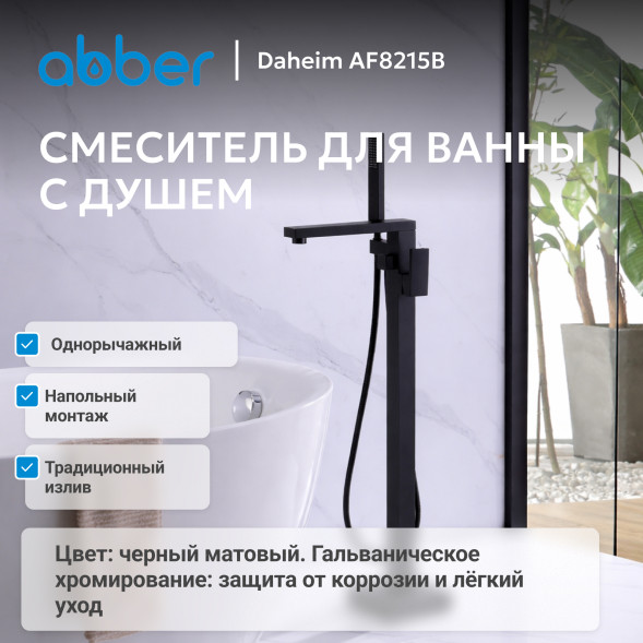 Смеситель ABBER Daheim AF8215B напольный, черный матовый