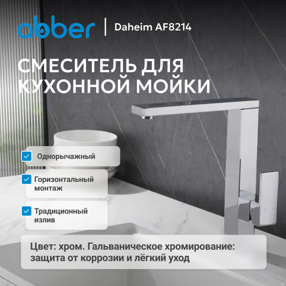 Смеситель ABBER Daheim AF8214 для кухни, хром