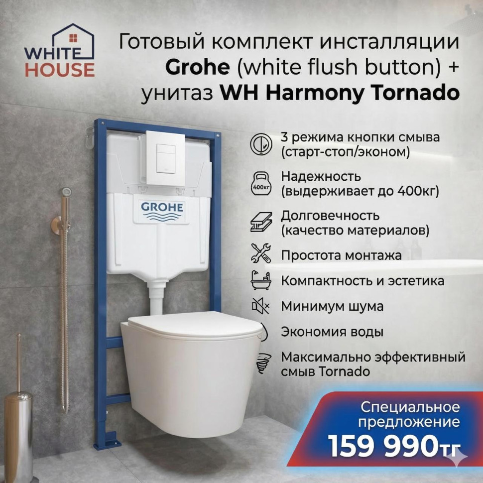 Комплект инсталляции Grohe (white flush button) + унитаз WH Harmony Tornado