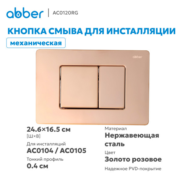 Кнопка смыва ABBER AC0120RG золото розовое