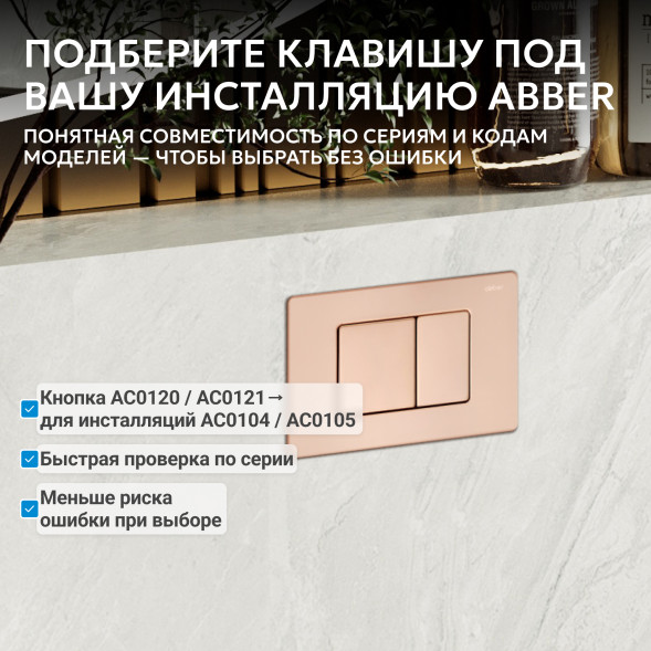 Кнопка смыва ABBER AC0120RG золото розовое