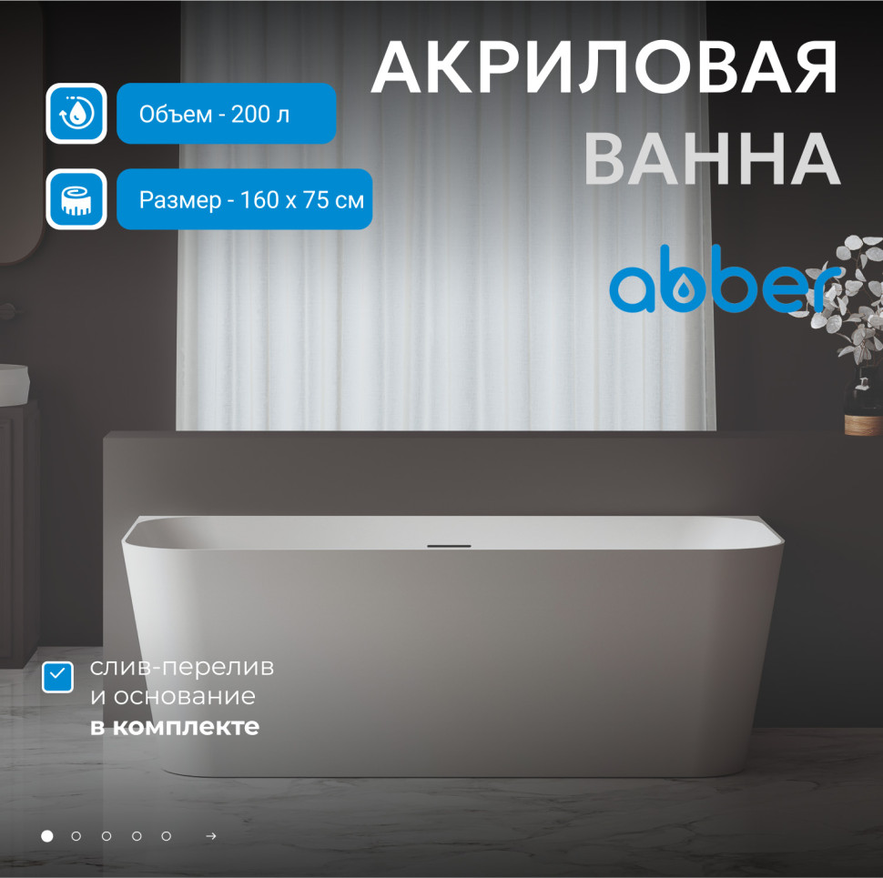 Акриловая ванна ABBER AB9223-1.6 белая