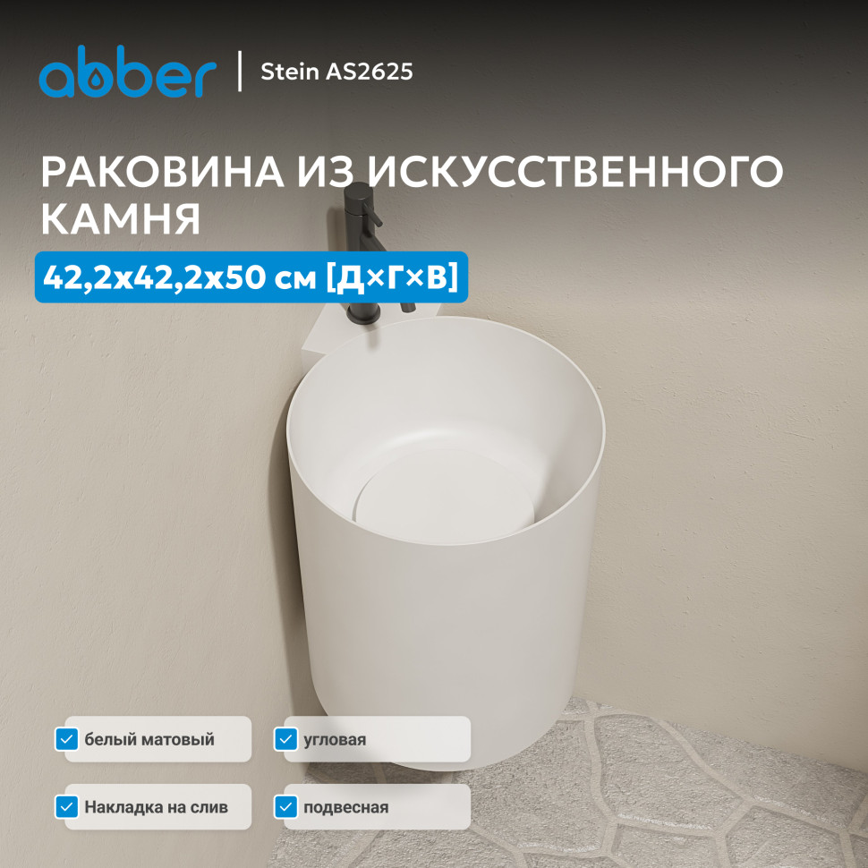 Раковина подвесная ABBER Stein AS2625 белая матовая