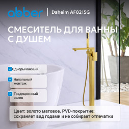 Смеситель ABBER Daheim AF8215G напольный, золото матовое