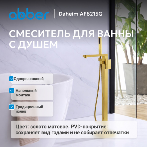 Смеситель ABBER Daheim AF8215G напольный, золото матовое