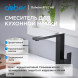 Смеситель ABBER Daheim AF8214B для кухни, черный матовый