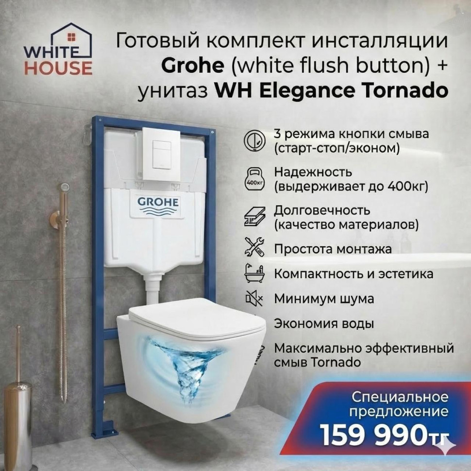 Комплект инсталляции Grohe (white flush button) + унитаз WH Elegance Tornado