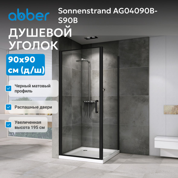 Душевой уголок ABBER Sonnenstrand AG04090B-S90B