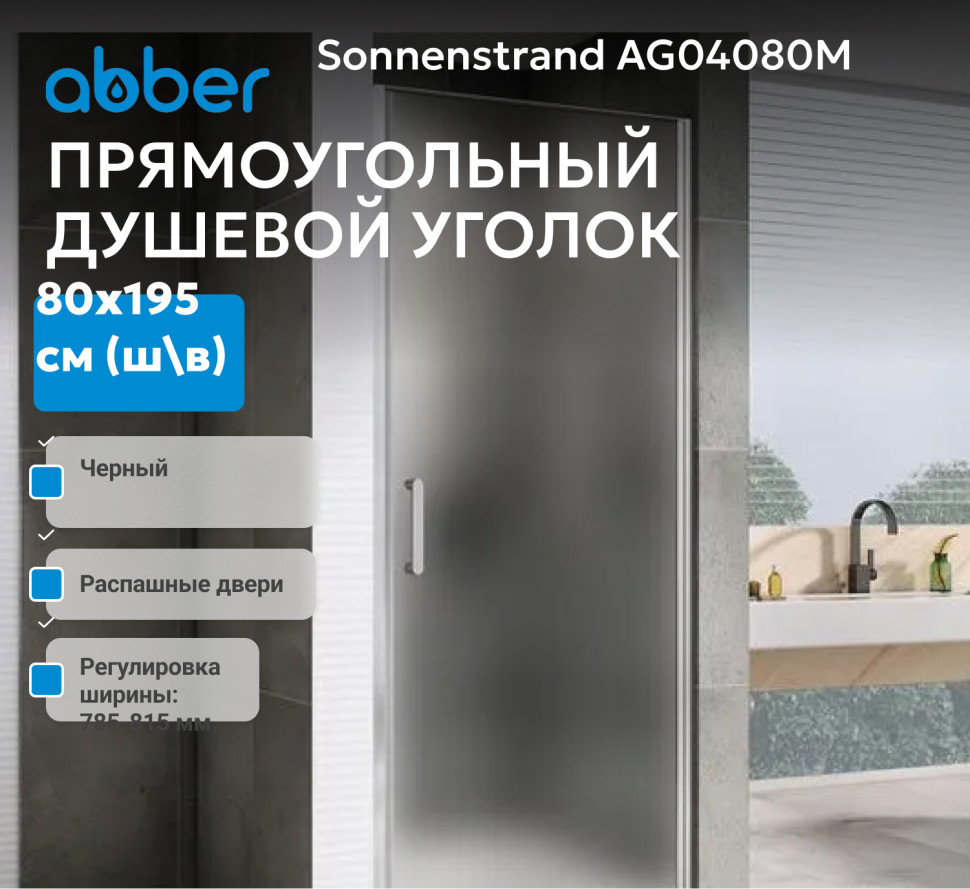 Душевая дверь ABBER Sonnenstrand AG04080M
