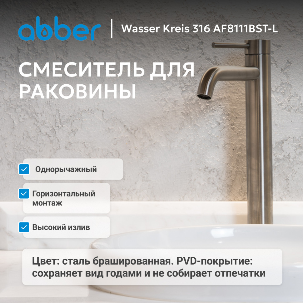 Смеситель ABBER Wasser Kreis 316 AF8111BST-L для накладной раковины, брашированная сталь