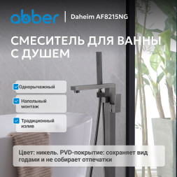 Смеситель ABBER Daheim AF8215NG напольный, оружейная сталь