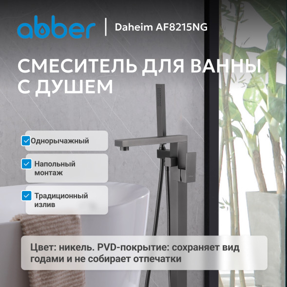 Смеситель ABBER Daheim AF8215NG напольный, оружейная сталь