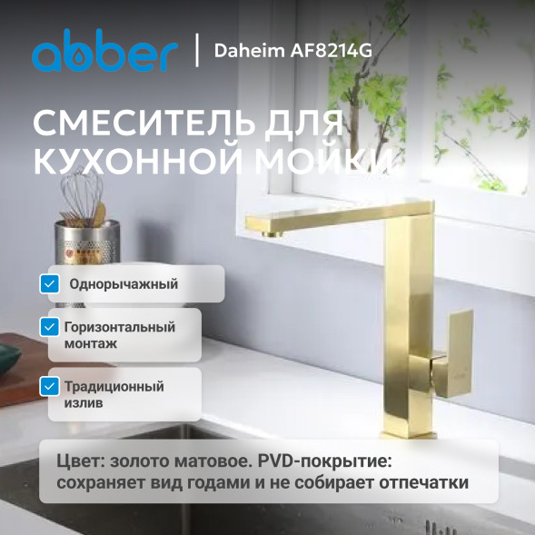 Смеситель ABBER Daheim AF8214G для кухни, золото матовое