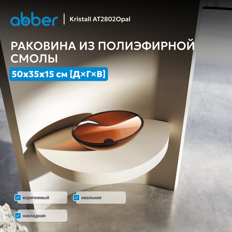 Раковина накладная прозрачная ABBER Kristall AT2802Opal коричневая