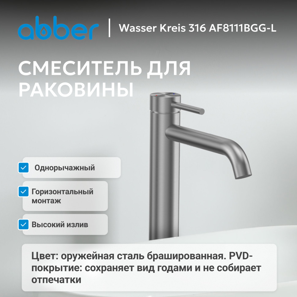 Смеситель ABBER Wasser Kreis 316 AF8111BGG-L для накладной раковины, брашированная оружейная сталь