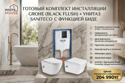 Комплект инсталляции Grohe (black flush) + унитаз-биде Sanitieco
