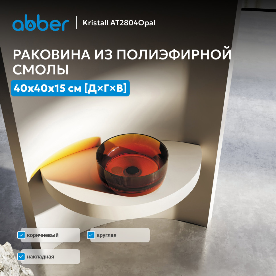 Раковина накладная прозрачная ABBER Kristall AT2804Opal коричневая