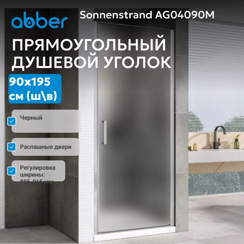 Душевая дверь ABBER Sonnenstrand AG04090M