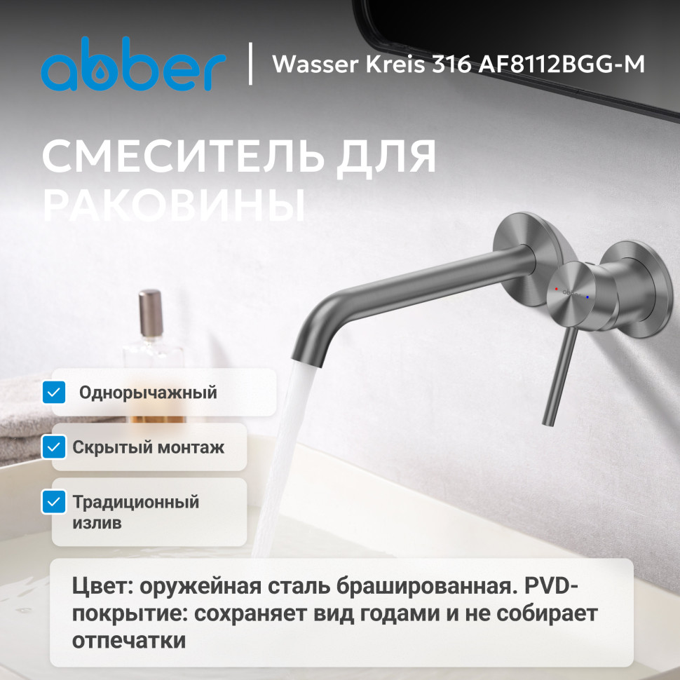 Смеситель ABBER Wasser Kreis 316 AF8112BGG-M для раковины скрытого монтажа, брашированная оружейная сталь