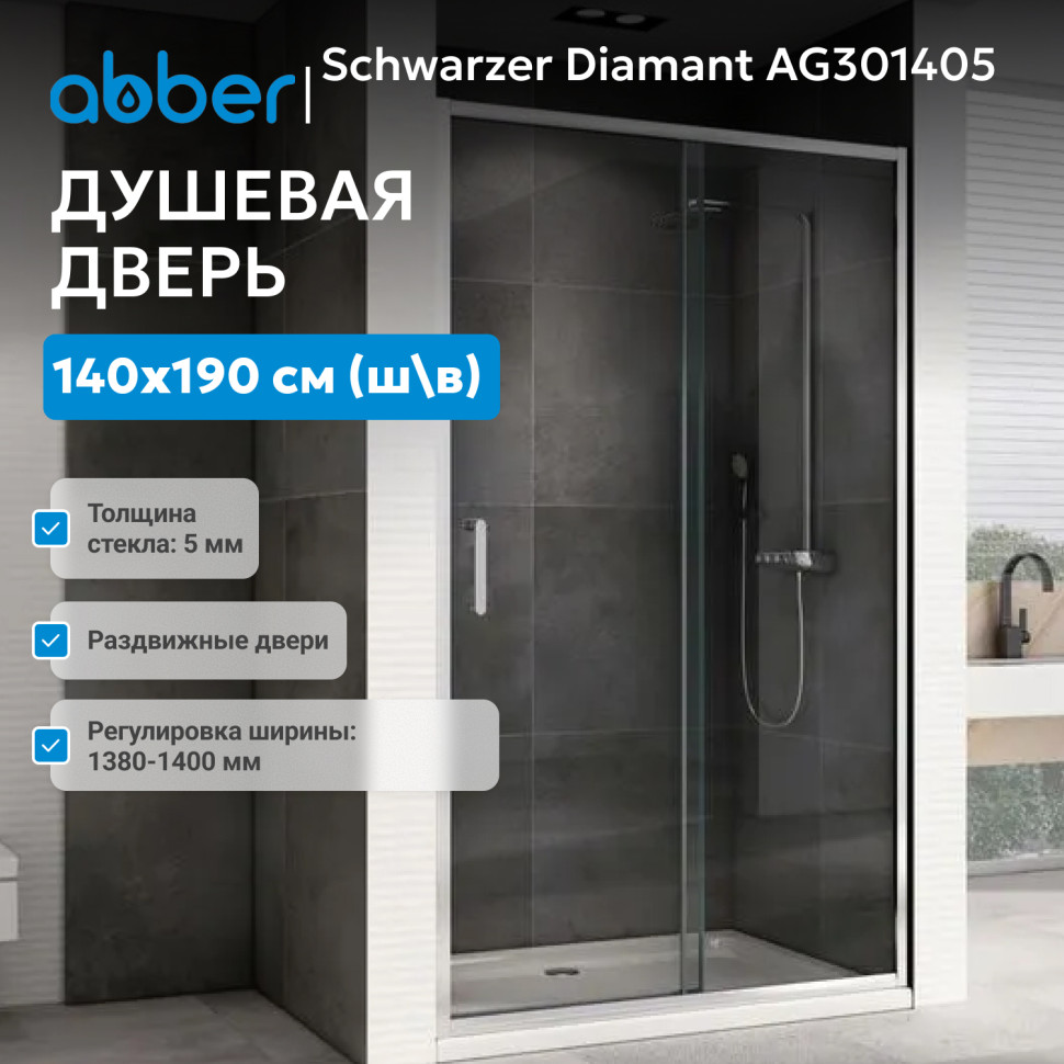 Душевая дверь ABBER Schwarzer Diamant AG301405