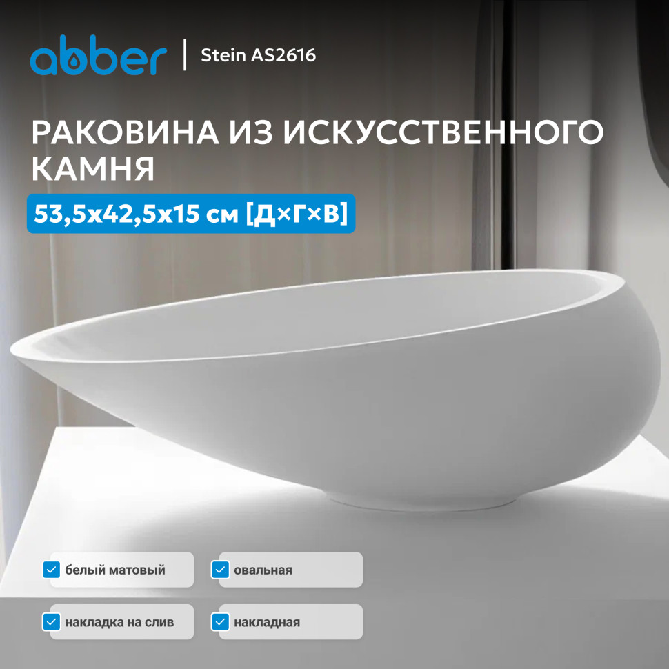Раковина накладная ABBER Stein AS2616 белая матовая