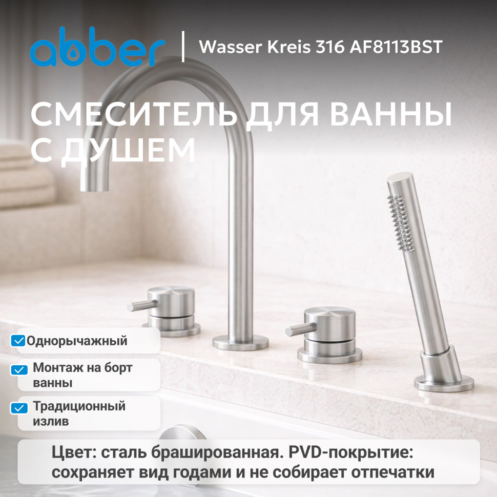 Смеситель ABBER Wasser Kreis 316 AF8113BST на борт ванны, брашированная сталь
