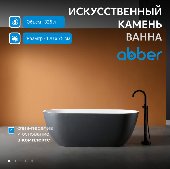 Ванна из искусственного камня ABBER Frankfurt AM9941BW черно-белая матовая
