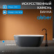 Ванна из искусственного камня ABBER Frankfurt AM9941BW черно-белая матовая