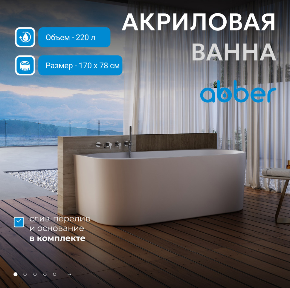 Акриловая ванна ABBER AB9494-1.7 белая