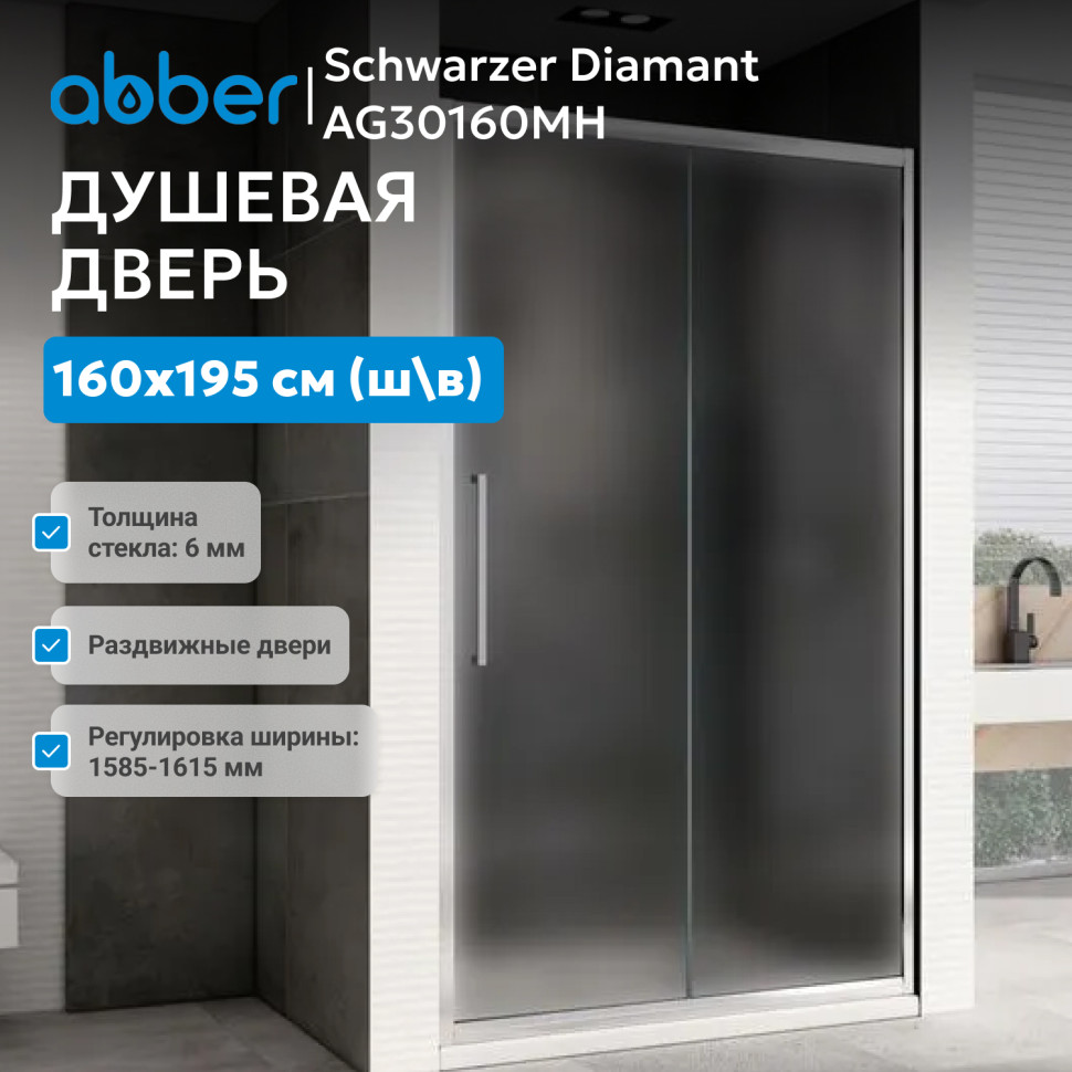 Душевая дверь ABBER Schwarzer Diamant AG30160MH