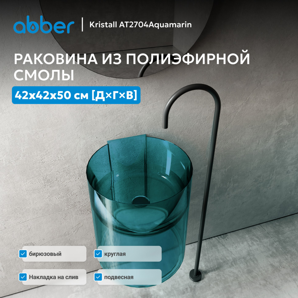 Раковина подвесная прозрачная ABBER Kristall AT2704Aquamarin бирюзовая
