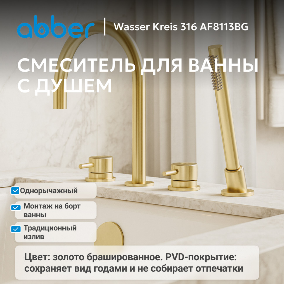 Смеситель ABBER Wasser Kreis 316 AF8113BG на борт ванны, брашированное золото