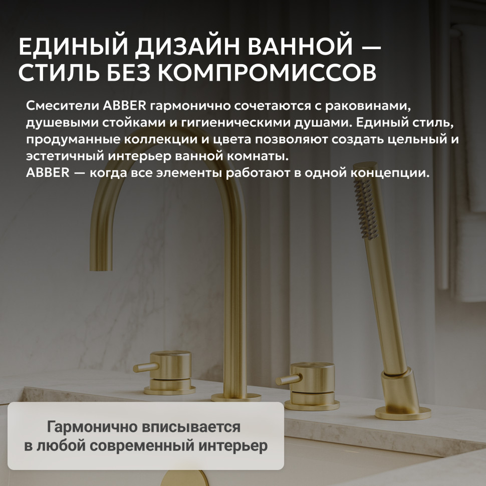Смеситель ABBER Wasser Kreis 316 AF8113BG на борт ванны, брашированное золото