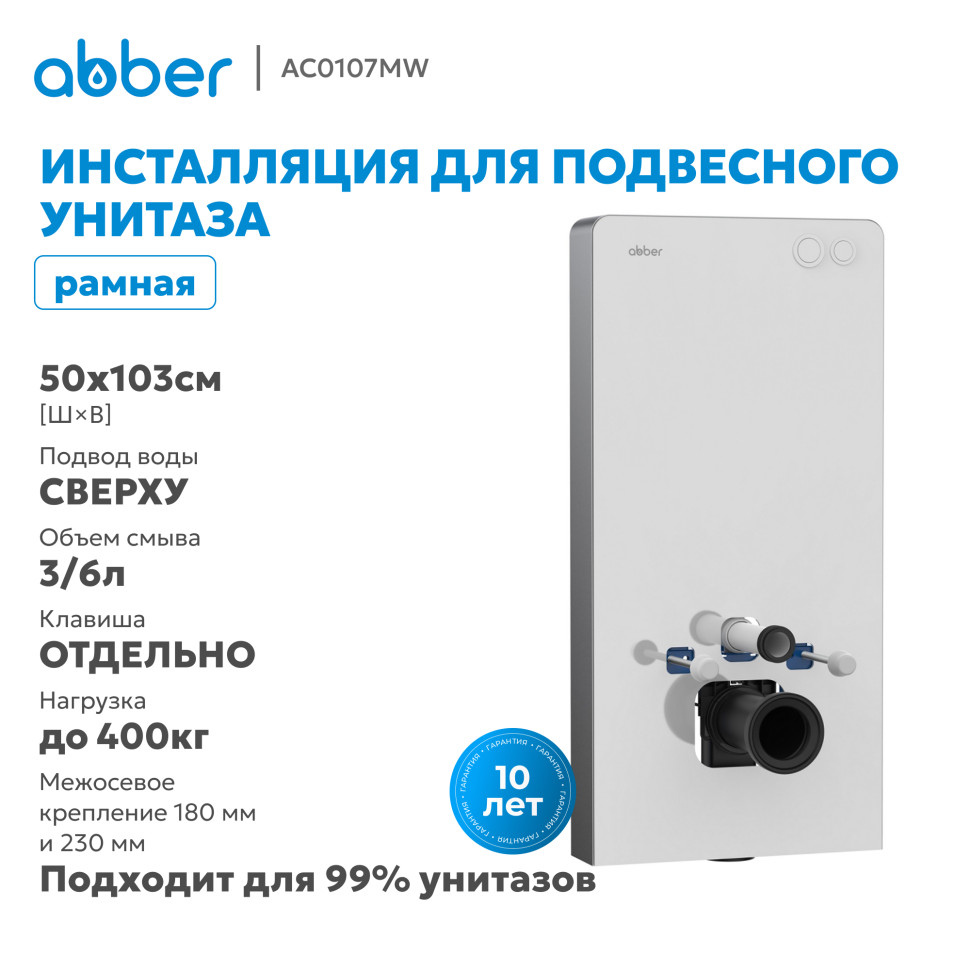 Инсталляционный модуль внешнего монтажа ABBER AC0107MW для подвесного унитаза, белый