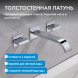 Смеситель ABBER Wasserfall AF8612 для раковины скрытого монтажа, хром