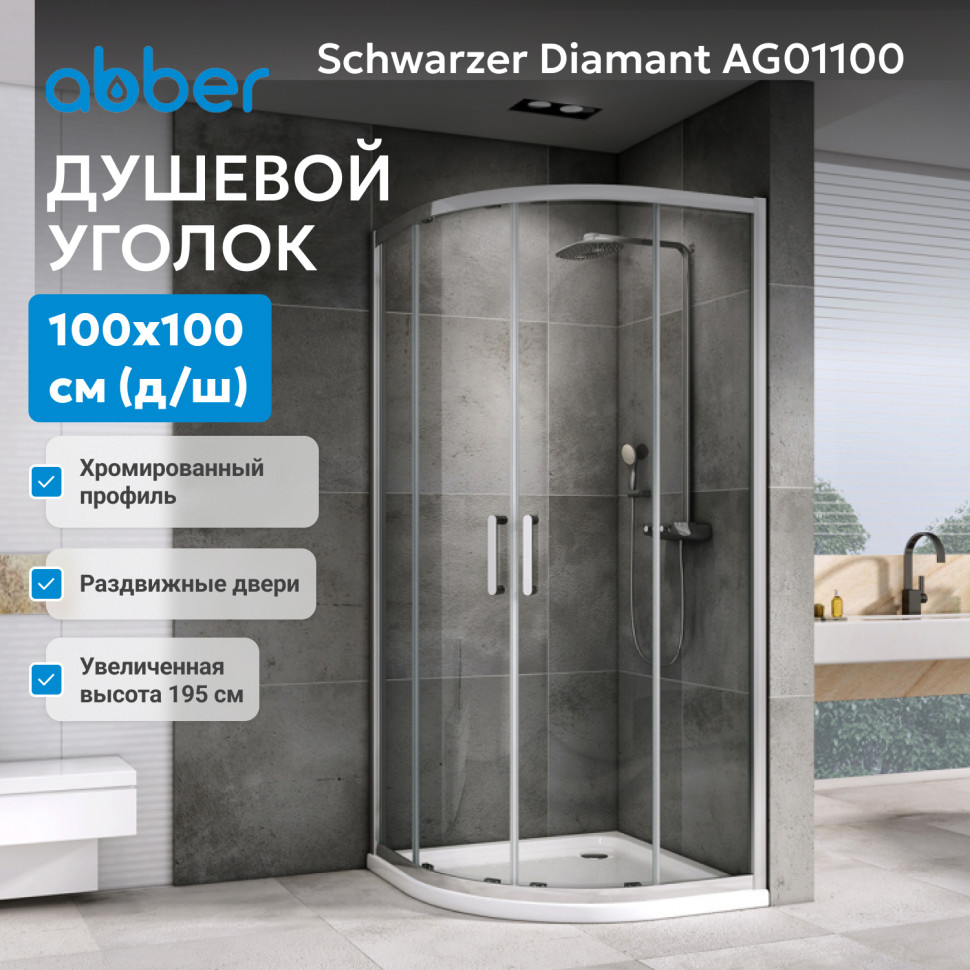 Душевой уголок ABBER Schwarzer Diamant AG01100