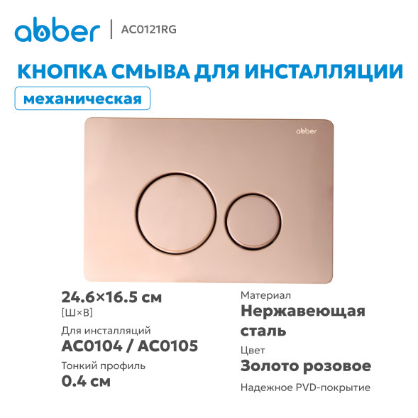 Кнопка смыва ABBER AC0121RG золото розовое