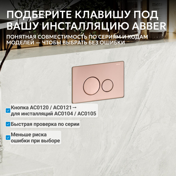 Кнопка смыва ABBER AC0121RG золото розовое