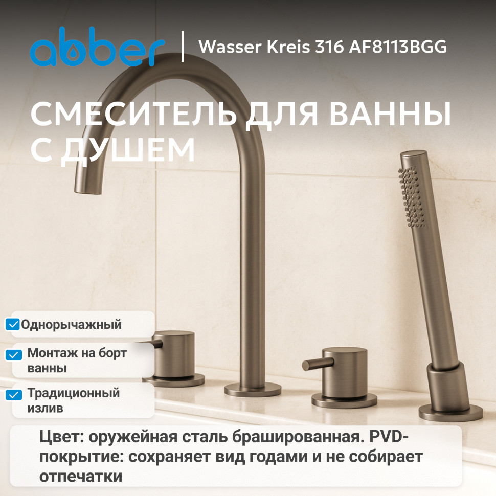 Смеситель ABBER Wasser Kreis 316 AF8113BGG на борт ванны, брашированная оружейная сталь