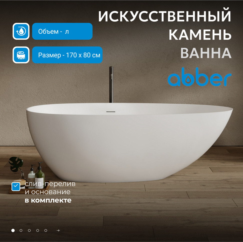 Ванна из искусственного камня ABBER Stein AS9611NM-1.7 белая матовая
