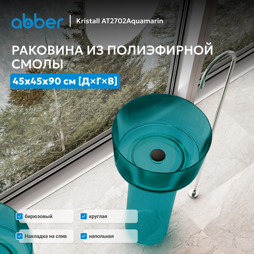 Раковина отдельностоящая прозрачная ABBER Kristall AT2702Aquamarin бирюзовая