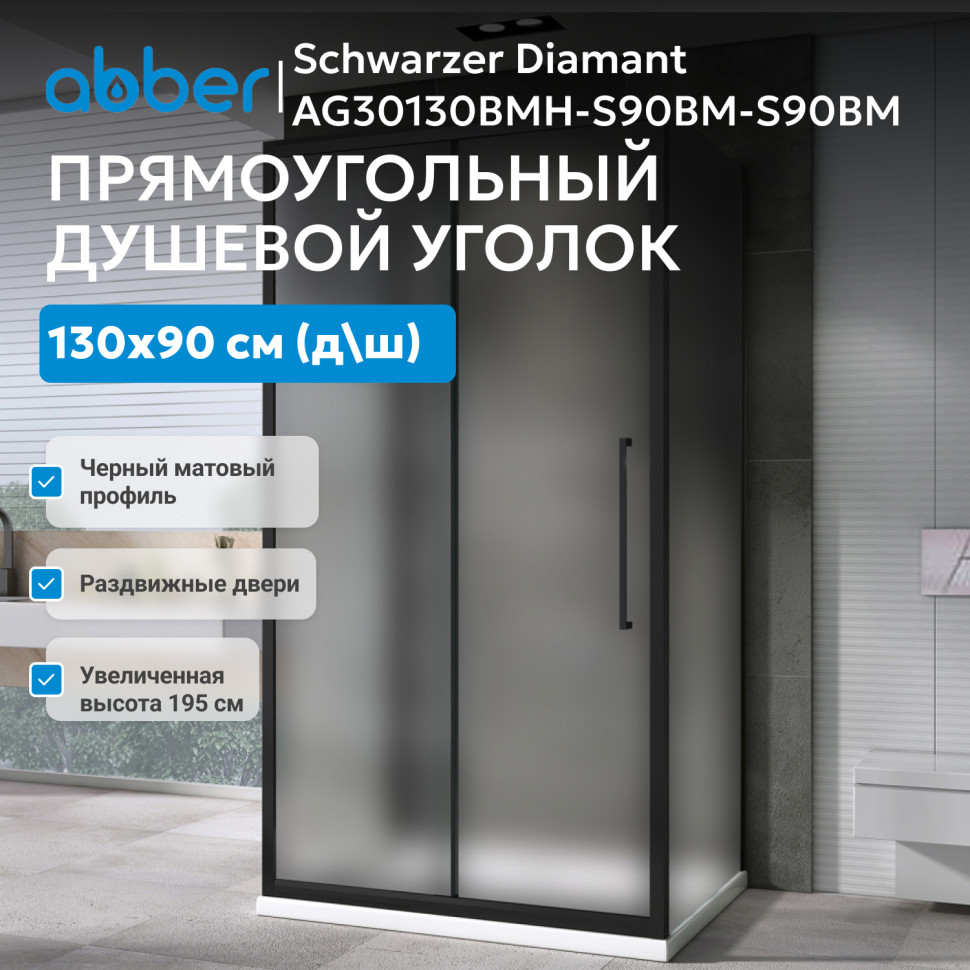 Душевой уголок ABBER Schwarzer Diamant AG30130BMH-S90BM-S90BM