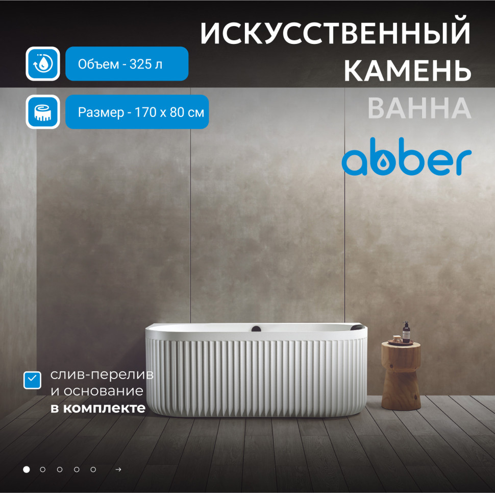 Ванна из искусственного камня ABBER Leipzig AM9916 белая матовая