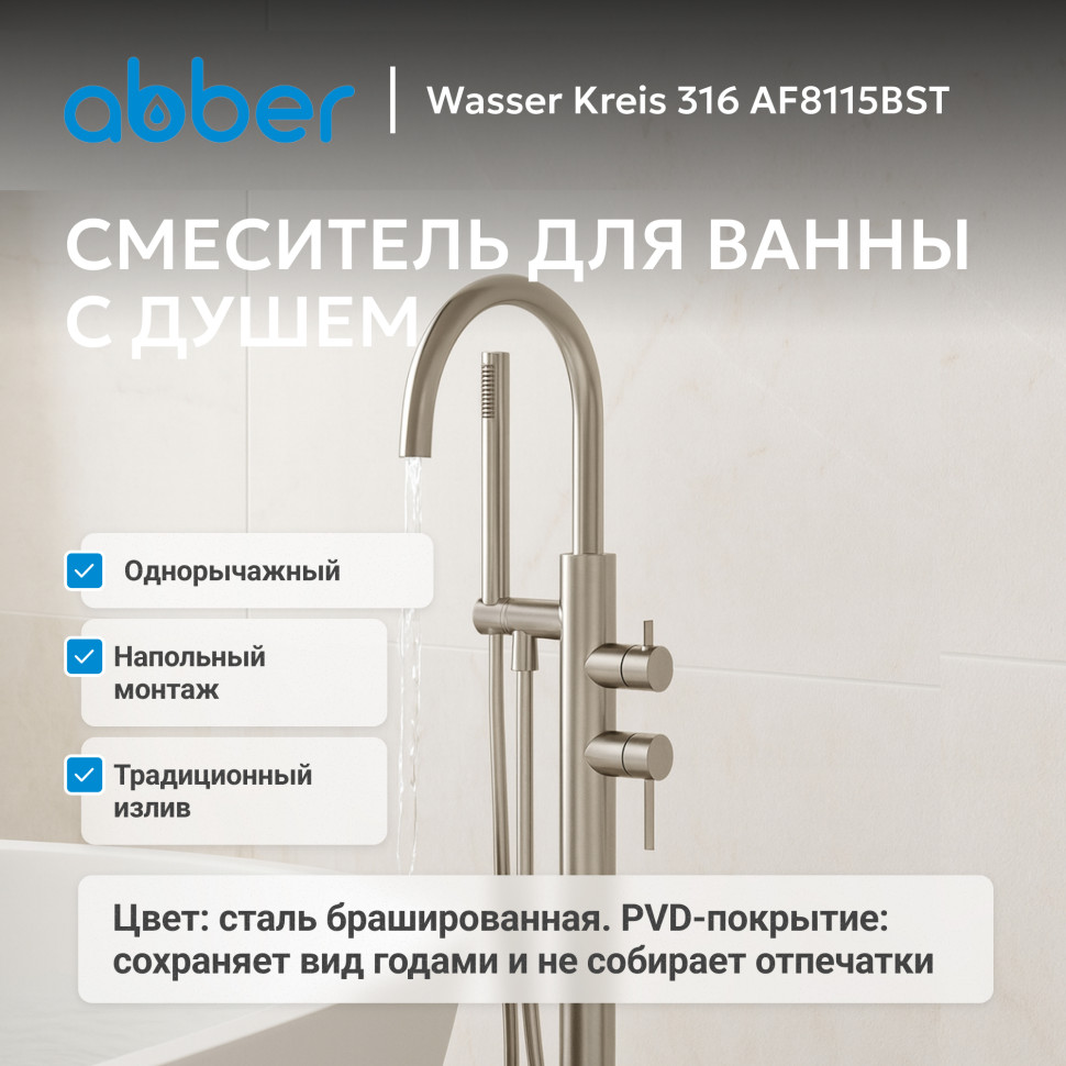 Смеситель ABBER Wasser Kreis 316 AF8115BST напольный для ванны, брашированная сталь
