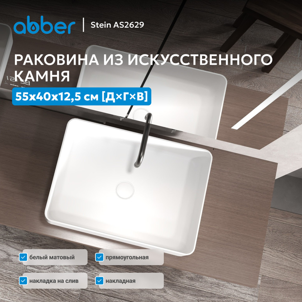 Раковина накладная ABBER Stein AS2629 белая матовая